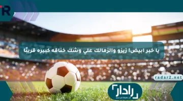 يا خبر أبيض! زيزو والزمالك على وشك خناقة كبيرة قريبًا